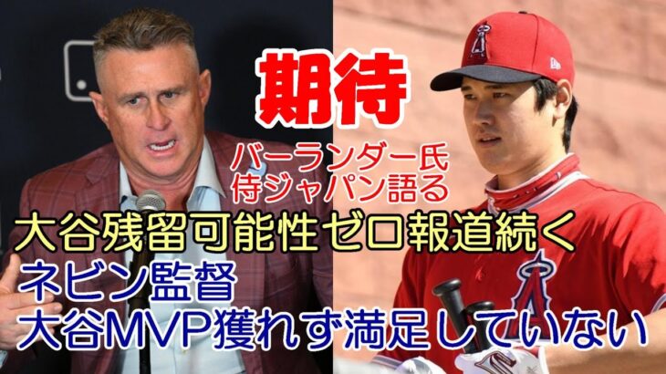 ネビン監督「大谷MVP獲れず満足していない」、ニューヨークポスト紙「エンゼルス残留可能性は”ゼロ”と断言！」、「大谷がメジャー日程変えた！」パイレーツ地元紙「史上最も偉大な選手」、ベン・バーランダー他