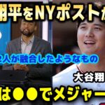 大谷翔平をNYポスト紙が大絶賛「彼は球界で最も興味深い人物。大谷選手が次に成す事はきっと驚異的なものになるだろう」【海外の反応】