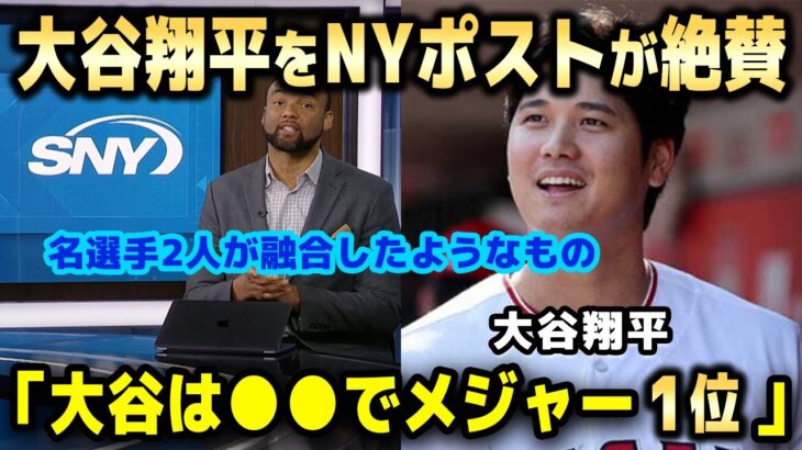 大谷翔平をNYポスト紙が大絶賛「彼は球界で最も興味深い人物。大谷選手が次に成す事はきっと驚異的なものになるだろう」【海外の反応】