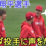 キハダ投手に声をかける！【大谷翔平選手】 Shohei Ohtani 2023 Spring Game Day 1