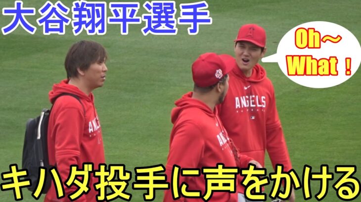 キハダ投手に声をかける！【大谷翔平選手】 Shohei Ohtani 2023 Spring Game Day 1