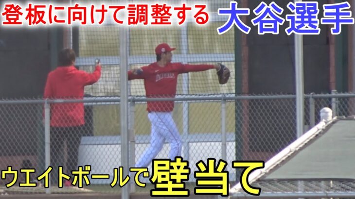 明後日の登板に向けてウェイトボールで壁当て！【大谷翔平選手】 Shohei Ohtani 2023 Spring Game Day 2