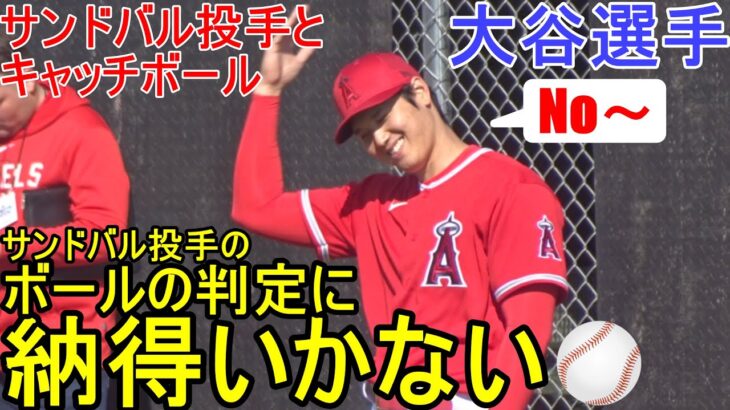 ボールの判定に納得いかない！【大谷翔平選手】サンドバル投手と仲良くキャッチボール Shohei Ohtani 2023 Spring Training Day 4