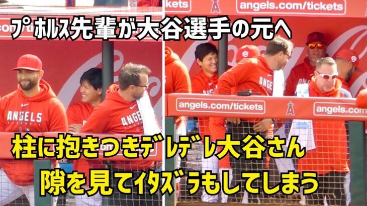 柱に抱きつきデレデレ大谷さん プホルス先輩と話す大谷選手がめちゃくちゃ笑顔だった件  Shohei Ohtani Angels  大谷翔平