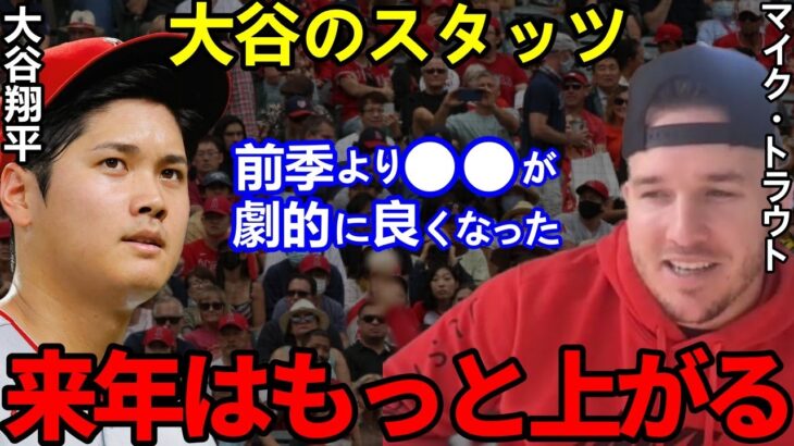 【大谷翔平】前年比で劇的に上がった”ある数値”に一同唖然…「来年以降ももっといい数字が残るなと思います」【Shohei Ohtani0】海外の反応