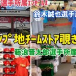 キャンプ地チームストア覗き見 大谷翔平選手所属エンゼルス 鈴木誠也選手所属カブス 藤浪晋太郎選手所属アスレチックス ShoheiOhtani SeiyaSuzuki ShinntaroFujinami