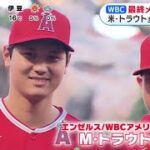 大谷翔平【WBC】最終メンバー発表 米・トラウト 主将大谷に脱帽大谷翔平は 米主将トラウトが“相棒”を再び脱帽！「あいつと対戦したいと思う選手はいない」│めざましどようび 2023年02月11日