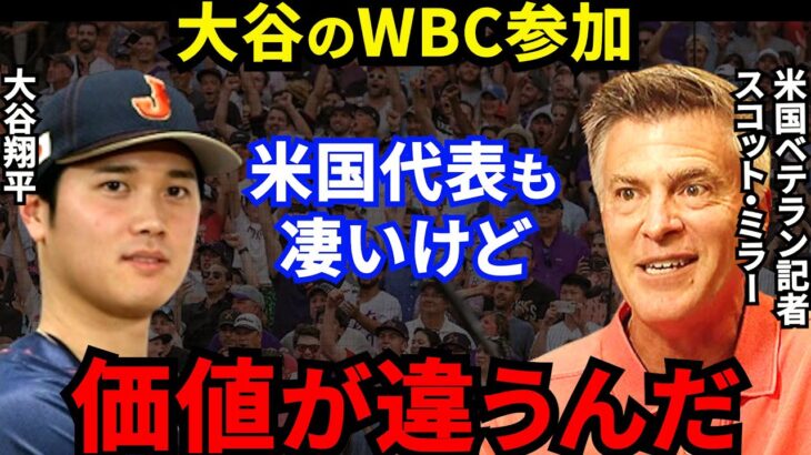 【大谷翔平】米名物記者が忖度なしで放った”ド正論”に拍手喝采…WBC事前ベストナインに選ばれた大谷の”まさかの行動”にファン歓喜【海外の反応】