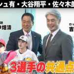 【WBC直前】大谷翔平・ダルビッシュ有・佐々木朗希を知る男！吉井理人監督＆中畑清が熱く語る！