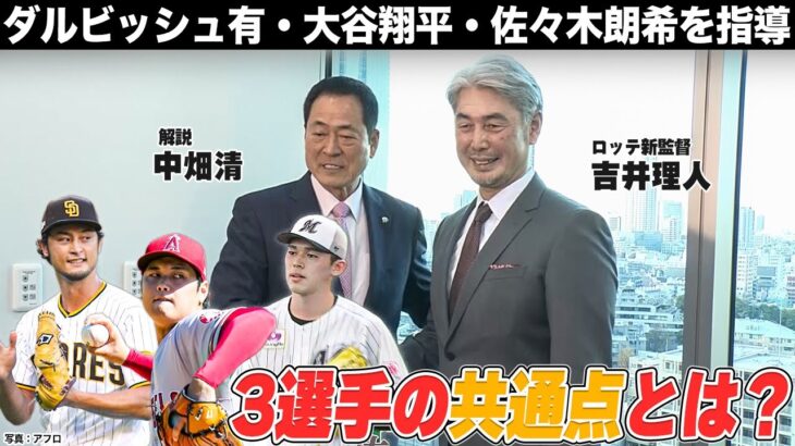 【WBC直前】大谷翔平・ダルビッシュ有・佐々木朗希を知る男！吉井理人監督＆中畑清が熱く語る！