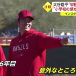 大谷翔平「WBC優勝目指す」 「小学校の頃から見てる大会」大谷翔平　WBC初出場に「いつか出てみたいなと思っていた大会」各国スター選手との対戦へ「すごく楽しみ」│イット！2023年02月17日