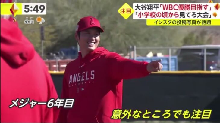 大谷翔平「WBC優勝目指す」 「小学校の頃から見てる大会」大谷翔平　WBC初出場に「いつか出てみたいなと思っていた大会」各国スター選手との対戦へ「すごく楽しみ」│イット！2023年02月17日