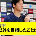 【朗報】大谷翔平WBC優勝宣言　大谷翔平「野球を始めてから今日まで1位以外を目指したことはないし負けていいと思ったこともない」