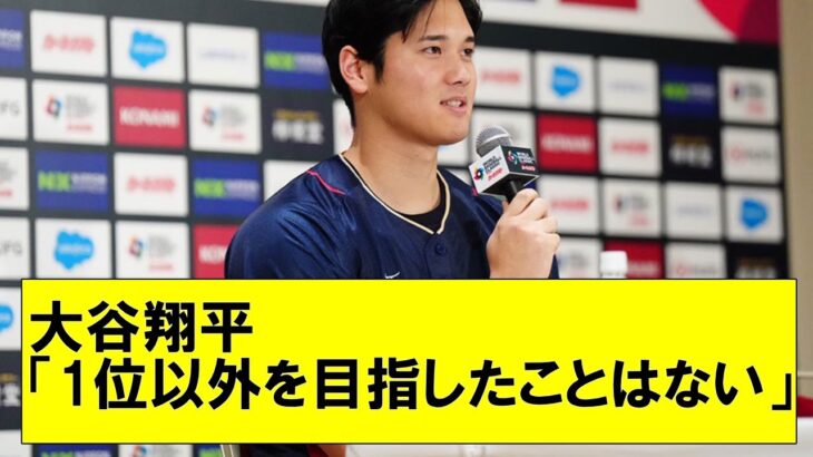 【朗報】大谷翔平WBC優勝宣言　大谷翔平「野球を始めてから今日まで1位以外を目指したことはないし負けていいと思ったこともない」