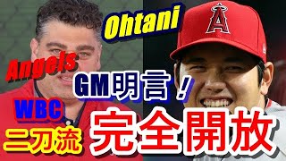 【大谷翔平】WBC二刀流完全開放！エンゼルス・ミナシアンGMが現地インタビューで「投打の制限は全くない！二刀流で出場するだろう…」と驚きの発言⁉【海外の反応】は…？