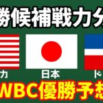 【WBC】いよいよ最終メンバー発表‼どこが最強？日本・アメリカ・ドミニカ　優勝予想はズバリ・・・エンゼルス　メジャーリーグ　MLB