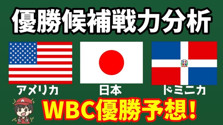 【WBC】いよいよ最終メンバー発表‼どこが最強？日本・アメリカ・ドミニカ　優勝予想はズバリ・・・エンゼルス　メジャーリーグ　MLB