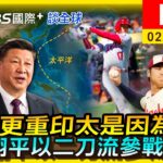 【歐洲更重印太是因為他？大谷翔平以二刀流參戰WBC｜TVBS國際+談全球LIVE】