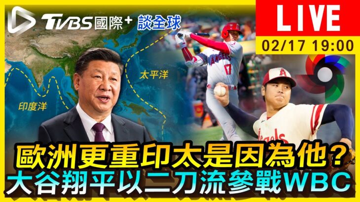 【歐洲更重印太是因為他？大谷翔平以二刀流參戰WBC｜TVBS國際+談全球LIVE】