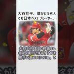 大谷翔平（ロサンゼルス・エンジェルス）が帰国会見？… に対するみんなの反応集… #shorts 972