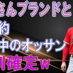 大谷翔平、あのブランドと新スポンサー契約を発表に、世界中歓喜！