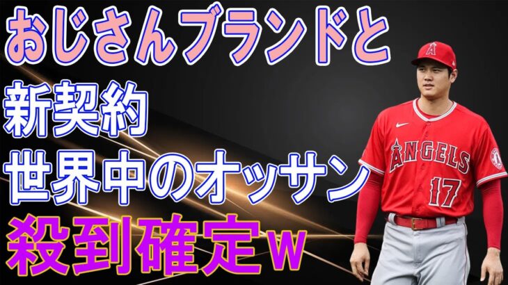 大谷翔平、あのブランドと新スポンサー契約を発表に、世界中歓喜！