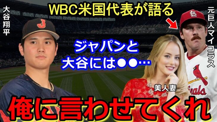 【大谷翔平】元巨人軍マイコラスがＷＢＣ日本代表を●●する理由とは？！