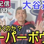 大谷翔平選手はスーパーボウルを観に行くのか⁉⚾️もうすぐスプリングトレーニング⚾️ファンの皆様と楽しく😆気ままにおしゃべりします