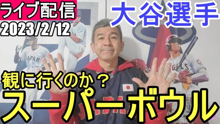 大谷翔平選手はスーパーボウルを観に行くのか⁉⚾️もうすぐスプリングトレーニング⚾️ファンの皆様と楽しく😆気ままにおしゃべりします