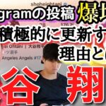 【大谷翔平インスタ投稿爆増！！】積極的にインスタグラム投稿する理由とは…