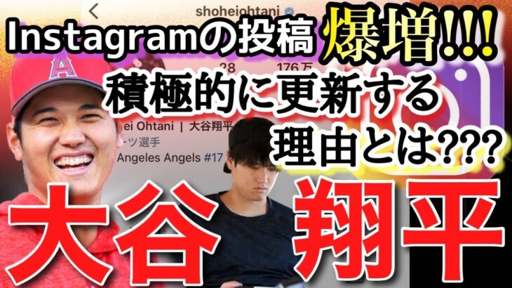 【大谷翔平インスタ投稿爆増！！】積極的にインスタグラム投稿する理由とは…