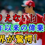 「マジでありえない！」大谷翔平の偉業達成に世界中が驚愕！