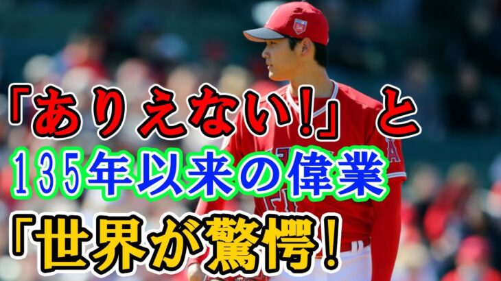 「マジでありえない！」大谷翔平の偉業達成に世界中が驚愕！