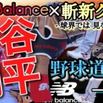 大谷翔平、ニューバランスの“斬新グラブ”に変更！　野球道具を一新し、球界で見ないモデル…