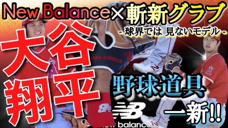 大谷翔平、ニューバランスの“斬新グラブ”に変更！　野球道具を一新し、球界で見ないモデル…