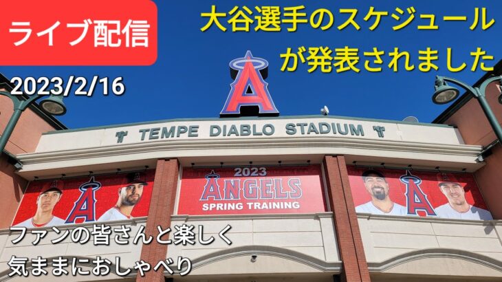 大谷翔平選手のスケジュールが発表されました⚾️ファンの皆さんと楽しく😆気ままにおしゃべりします🗣📣