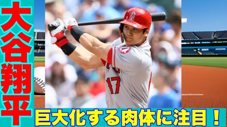 エンゼルス・大谷翔平の肉体巨大化にチームメイトも驚愕！!！大谷翔平のメロン肩が話題に！チームメイトも巨大化する肉体に注目!！侍ジャパンの注目選手・大谷翔平の肉体美にチームメイトも驚きの声!