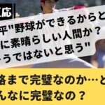 韓国 反応| 大谷翔平 性格さえ完璧なのか…韓国反応