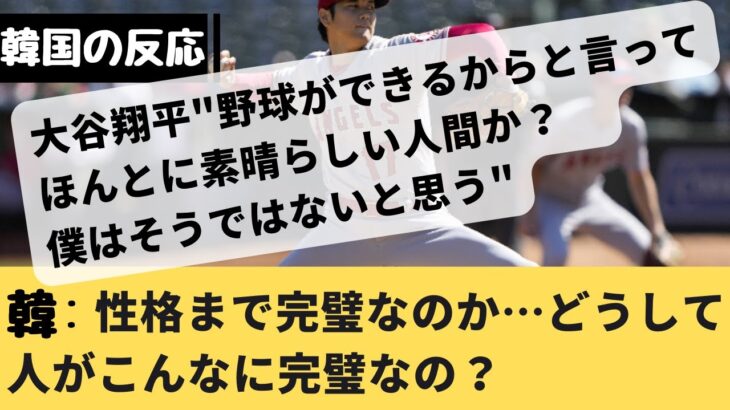 韓国 反応| 大谷翔平 性格さえ完璧なのか…韓国反応