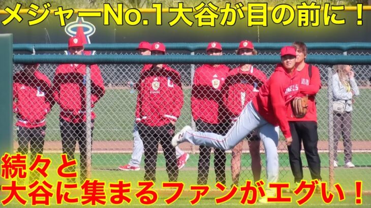 大谷を目の前で！続々と大谷の元へ集まるファンが釘付け！【現地映像】