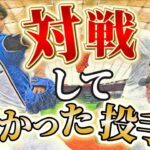 【〇〇のスライダーは思ったより来ない】大谷の○○が速すぎる。〇〇に投げてくる左投手が苦手だった。【大谷翔平】【内海哲也】【山口鉄也】