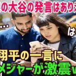 【海外の反応】驚愕!大谷翔平が完全試合未遂後に発言した”ある言葉”に米メディアが絶句することに