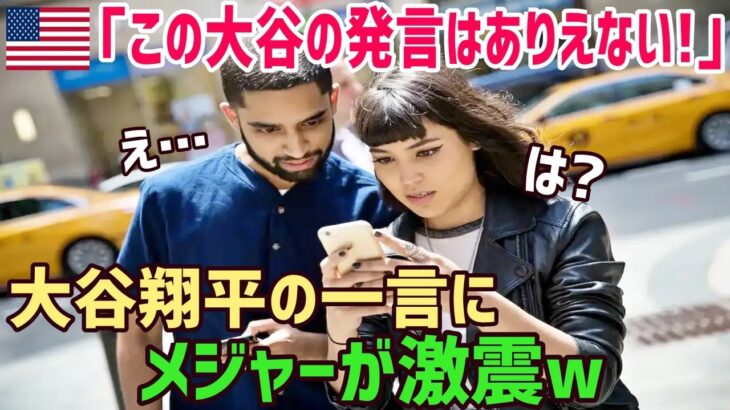 【海外の反応】驚愕!大谷翔平が完全試合未遂後に発言した”ある言葉”に米メディアが絶句することに