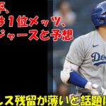 大谷翔平の移籍先は１位メッツ、２位ドジャースと予想。 エンゼルス残留は薄い！？