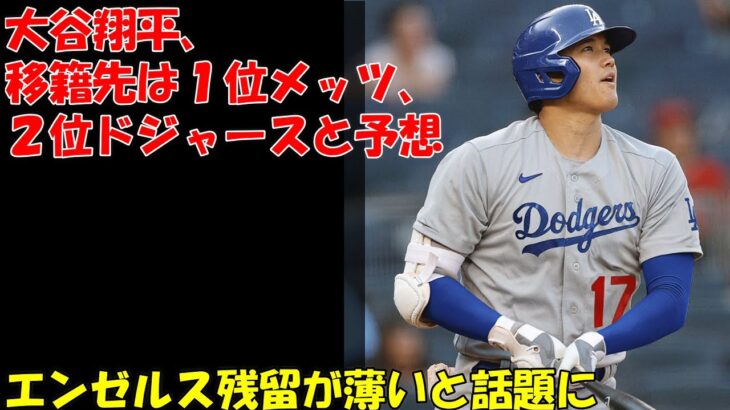 大谷翔平の移籍先は１位メッツ、２位ドジャースと予想。 エンゼルス残留は薄い！？