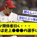 【大谷翔平】メッツ関係者曰く「大谷は史上●●●の選手になる」