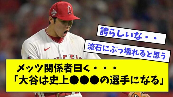 【大谷翔平】メッツ関係者曰く「大谷は史上●●●の選手になる」