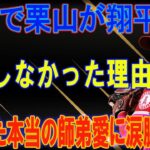 大谷翔平を会見で栗山監督が”ショウヘイ”呼び出来なかった本当の理由とは！？