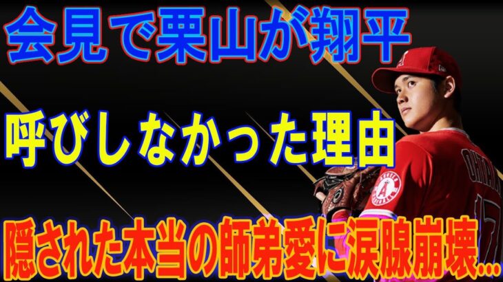 大谷翔平を会見で栗山監督が”ショウヘイ”呼び出来なかった本当の理由とは！？