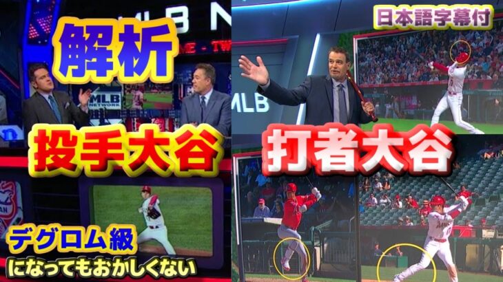 投手・打者 大谷翔平を有識者が徹底解析　デグロム級になってもおかしくない　スイングフォームから分析　エンゼルス残留の可能性についても　日本語翻訳字幕付